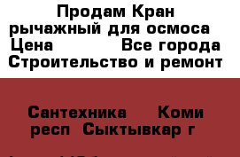 Продам Кран рычажный для осмоса › Цена ­ 2 500 - Все города Строительство и ремонт » Сантехника   . Коми респ.,Сыктывкар г.